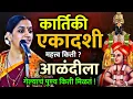 Lagu कार्तिकी एकादशी विशेष • रोहिणी ताई परांजपे कीर्तन • Rohini Tai Paranjape kirtan • Kartiki Ekadashi 