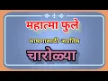 Download Lagu |महात्मा फुले भाषणचारोळी |महात्मा फुले चारोळ्यामहात्मा |ज्योतिबा फुले चारोळ्या|Mahatma phule charoli