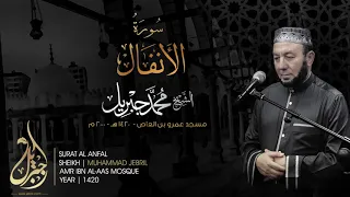 Sheikh Mohamed Jebril Surat Al Anfal 2000 فضيلة الشيخ محمد جبريل سورة الانفال 1420 