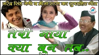 paili tin rupako jadu chalai narendra singh negi u0026 meena rana garhwali hit song himalayan films
