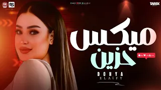 ميكس احزان2026 أنا مش خايفه من حاجه دنيا الالفي جديد لعشاق الاحزان ترند تيك توك 2026 