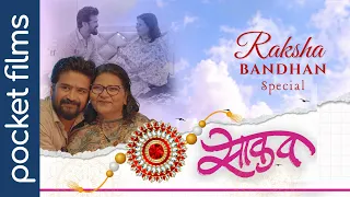 Saakav | A brother and sister's unbreakable bond becomes the bridge that carries them through life.