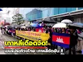 เกาหลีไม่ทน! โซเชียลเดือด หลังชาวกัมพูชาประท้วงไทยกลางโซล