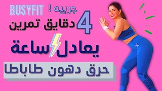 بديل الركض بالبيت تمرين 4 دقايق يعادل ساعة مشي حرق دهون طاباطا BUSYFIT TABATA 