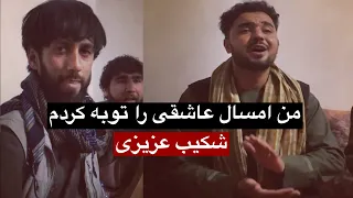 شکیب عزیزی من امسال عاشقی را توبه کردم 