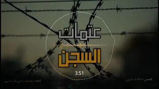 انشودة عتمات السجن اداء فريق الوعد للفن الاسلامي HD 