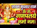 Download Lagu LIVE : सावन बुधवार : गणेश मंत्र - Ganesh Mantra : ॐ गं गणपतये नमो नम : Om Gan Ganpataye Namo Namah