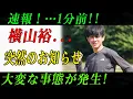 Download Lagu 速報！…1分前!!横山裕...突然のお知らせ大変な事態が発生!