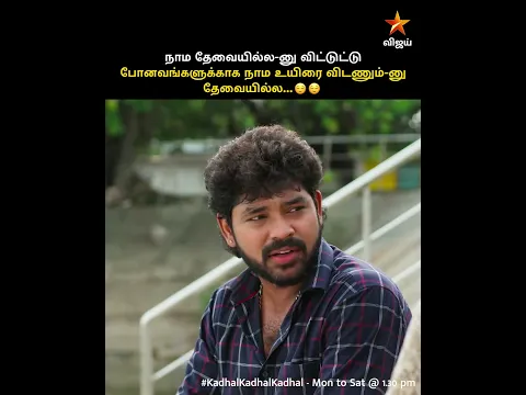 ரொம்ப சரியா சொன்னீங்க!😌😌 | Kadhal Kadhal Kadhal #VijayMemes