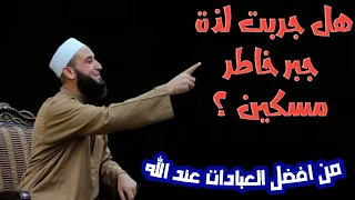 موعظة مؤثرة عن جبر الخواطر      كلمات مهمة ومؤثرة فضيلة الشيخ أدهم العاسمي حفظه الله دندنها