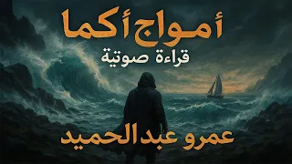 امواج اكما كامله قواعد جارتين الجزء الثالث بصوت هانى جبارة كتاب مسموع 