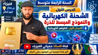 الشحنة الكهربائية والنموذج المبسط للذرة | الدرس 01 فيزياء 4 متوسط BEM | الأستاذ حمياني للفيزياء