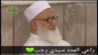راعي المدد سيدي رجب للمنشد محمد برنيه 