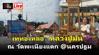 Live บุญใหญ่วันนี้ 5 ก.ย. 69 เททองหล่อ “หลวงปู่มั่น” ณ วัดพะเนียงแตก @นครปฐม | อีจัน EJAN