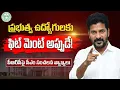 Lagu ప్రభుత్వ ఉద్యోగులకు prc ఫిట్మెంట్ అప్పుడే! || సీఎం రేవంత్ సంచలన ప్రకటన ||