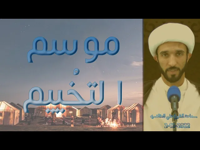 ⁣موسم التخْييم - سماحة الشيخ / علي الخالدي