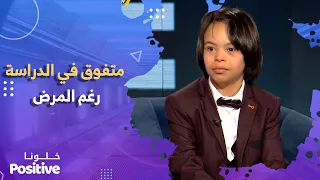 بعد إدماجه في مدرسة عادية خليل طفل مصاب بمتلازمة داون يتفوق في الدراسة 