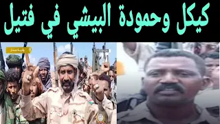 اللواء ابوقرون يفاجئ حمودة البيشي وكيكل الآن 