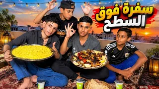 تحدي قضاء ليلة كاملة فوق السطح | الجزء الثاني 🌙🔥