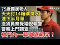 Download Lagu 75歲獨居老人 天天訂14箱礦泉水，連下半月單，送貨員察覺端倪報警，警察上門調查，被門內一幕徹底驚呆！​【康養人生道】 #康養人生道 #上了年紀該明白的事 #養老 #聰明老人 #長壽秘密 #延壽
