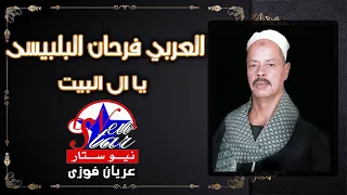 العربي فرحان البلبيسي يا ال البيت 