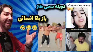 طنز ترین و خنده دار ترین دوبله سمی راز بقا انسانی   دندنها