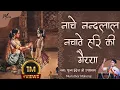 Download Lagu Nache nandlal nachave hari ki maiyya|नाचे नंदलाल नचावे हरी कि मैया by indreshji Upadhyay with lyrics
