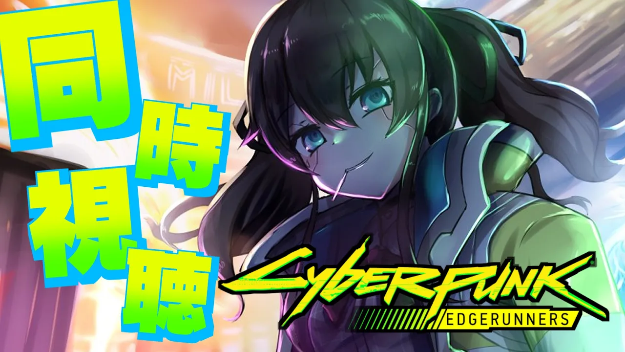 【メンバー限定】同時視聴「サイバーパンク：エッジランナーズ」【ホロライブ/夏色まつり】