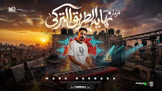 مزمار نهايه الطريق التركى    ترند التيك توك    عازف اورج مارك دربكة      دندنها