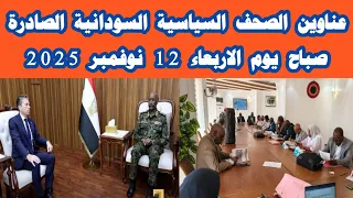 ابرز عناوين الصحف السودانية صباح اليوم الاربعاء 12 نوفمبر 2025 