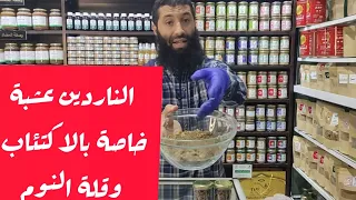 الناردين عشبة خاصة بالجهاز العصبي القلق التوثر قلة النوم والاكتئاب مع المعالج ابراهيم 