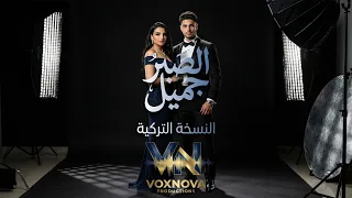 الصبر جميل النسخة التركية    مها فتوني         دندنها