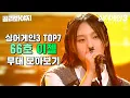 Download Lagu 코쿤의 최애에서 모두의 최애 등극! 66호 '이젤' 무대 모아보기🎵 | 싱어게인3 | JTBC 231228 방송 외