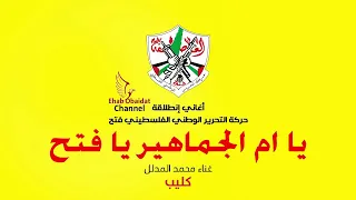 كليب محمد المدلل يا أم الجماهير يا فتح Muhammad Mudallal Ya Am AlJamahir Ya Fateh 