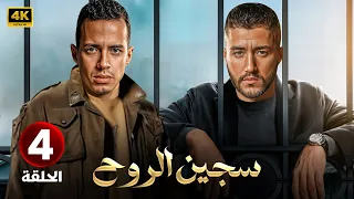مسلسل سـجـيـن الــروح الحلقة الرابعة 4 بطولة أحمد مالك و طة دسوقي 2025 