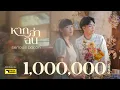 Download Lagu หากว่าฉัน - SERIOUS BACON [Official MV]