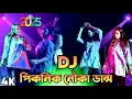 2025 Picnic Sera Dj Gan Bangla Top Gan Special non-stop  Bangla most popular viral song Dj Akter 