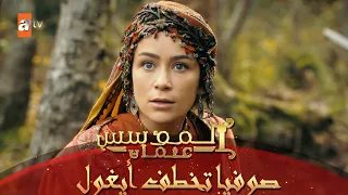 خطف أيغول  - المؤسس عثمان - مدبلجة - مشاهد خاصة