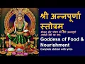Annapurna Stotram | श्री अन्नपूर्णा स्तोत्रम् | with lyrics