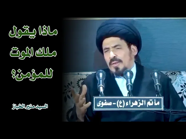 ماذا يقول ملك الموت للمؤمن؟ | السيد منير الخباز