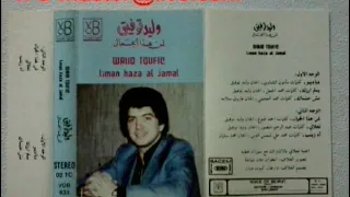 أغاني لبنانية قديمة وليد توفيق في تعلالي بالإشتراك مع سوزان عطية مقطع فيديو 