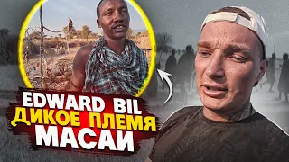 Edward Bil в Африке / Дикое Племя Масаи, Самая Опасная Встреча