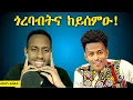 Lagu ጎረባብትና ከይሰምዑ !