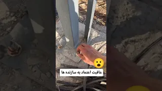لزوم بازدید مهندس ناظر از پروژه ها  ساختمان  سازنده  عمران        دندنها