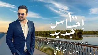 Wael Jassar 100 E7sas Geded وائل جسار ١٠٠ احساس جديد بدون موسيقي  Wael Jassar 100 E7sas Geded وائل جسار ١٠٠ احساس جديد بدون موسيقي