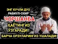 Lagu БУНИ ТИНГЛА! ҲАЁТНИ ЎЗГАРТИРАДИГАН ЧОРШАНБА ДУОСИ! САОДАТ ВА ОМАД КЕЛАДИ!