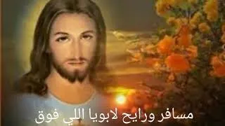 مقدمة ترنيمة مسافر ورايح لابويا اللي فوق مع موسيقى هادئه   رنم بنفسك مع الكلمات دندنها