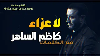 لا عزاء المن أجيتي   أحدى روائع كاظم الساهرالمخفية دندنها