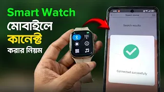 যেকোনো স্মার্টওয়াচ মোবাইলের সাথে কানেক্ট করার নিয়ম ২০২৬ | How to Connect Smartwatch to Phone