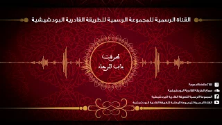 قصيدة طرقت باب الرجاء من اداء المجموعة الرسمية للطريقة القادرية البودشيشة  قصيدة طرقت باب الرجاء من اداء المجموعة الرسمية للطريقة القادرية البودشيشة